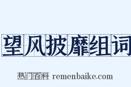 望风披靡组词是什么意思的图片
